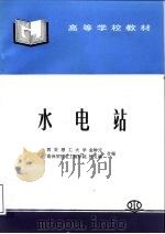 水电站（1994 PDF版）