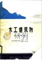 水工建筑物（1991 PDF版）