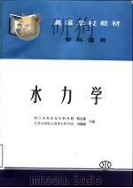 水力学 1991 PDF电子版封面 7801243102 郑文康,刘翰湘编