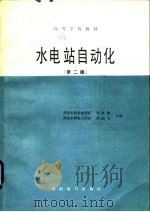 水电站自动化  第2版（1982 PDF版）