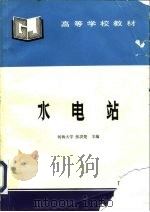 水电站（1994 PDF版）