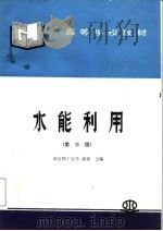 水能利用（1981 PDF版）