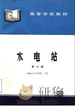水电站  第3版（1980 PDF版）