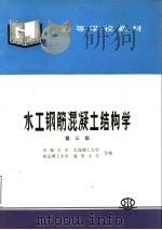 水工钢筋混凝土结构学（1979 PDF版）