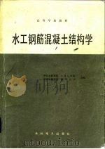 水工钢筋混凝土结构学  第2版（1979 PDF版）