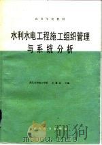 水利水电工程施工组织管理与系统分析（1986 PDF版）