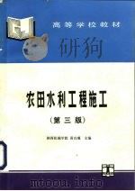 农田水利工程施工  第3版（1980 PDF版）