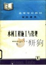 水利工程施工与管理 1991 PDF电子版封面 7120013726 肖一如主编