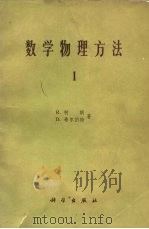数学物理方法 1 1958 PDF电子版封面 13031·1552 柯朗(R.Courant),希伯尔特(D.Hilbert)著
