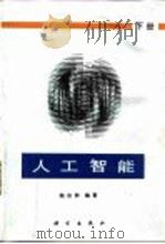 人工智能  下（1996 PDF版）