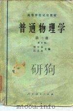 普通物理学  第1册（1961 PDF版）