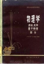 物理学  波动、光学、量子物理部分（1984 PDF版）