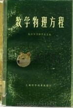 数学物理方程  第2版（1960 PDF版）