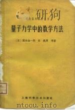 量子力学中的数学方法  散射问题（1961 PDF版）