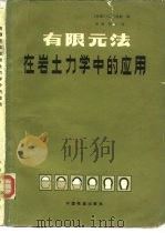 有限元法在岩土力学中的应用（1983 PDF版）