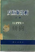 反应堆分析  上（1976 PDF版）