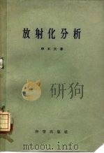 放射化分析（1959 PDF版）