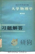 《大学物理学  第4册》习题解答（1980 PDF版）