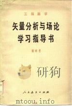 工程数学矢量分析与场论学习指导书（1982 PDF版）