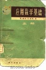 应用数学基础  上（1973 PDF版）