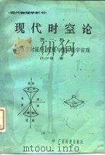 现代时空论  第1册  高维空时流形、度规与虚实能宇宙观（1993 PDF版）
