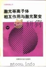 激光等离子体相互作用与激光聚变（1991 PDF版）
