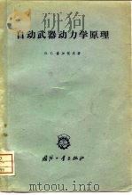 自动武器动力学原理（1960 PDF版）
