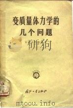 变质量体力学的几个问题（1957 PDF版）