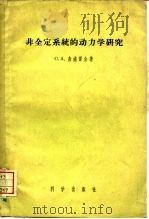 非全定系统的动力学研究（1956 PDF版）