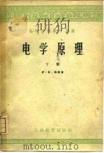 电学原理  下（1958 PDF版）