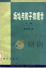 场论与粒子物理学（1981 PDF版）