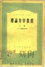 理论力学教程  下（1953 PDF版）