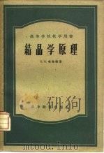 结晶学原理（1954 PDF版）