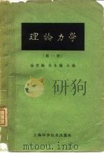 理论力学  第1册  第2版（1954 PDF版）