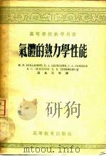 气体的热力学性能（1955 PDF版）