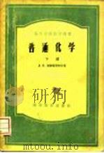 普通化学  下（1956 PDF版）