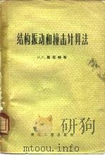 结构振动和撞击计算法（1957 PDF版）