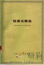 核理论精选 1966 PDF电子版封面 13119·682 万乙译