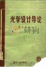 光学设计导论（1960 PDF版）