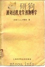 波动过程、光学、核物理学（1959 PDF版）