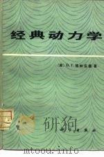 经典动力学 1982 PDF电子版封面 13031·1926 (美)格林伍德(D.T. Greewood)著;孙国锟译