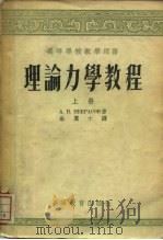 理论力学教程（1955 PDF版）