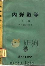 内弹道学  上（1957 PDF版）
