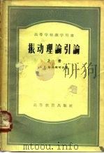 振动理论引论  上（1958 PDF版）