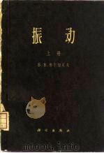 振动  上（1964 PDF版）