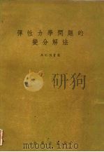 弹性力学问题的变分解法（1958 PDF版）