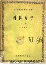材料力学  上（1958 PDF版）