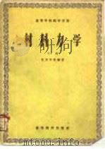 材料力学  下（1958 PDF版）