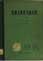 陀螺及惯性导航原理  上（1964 PDF版）