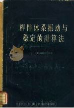 杆件体系振动与稳定的计算法（1958 PDF版）